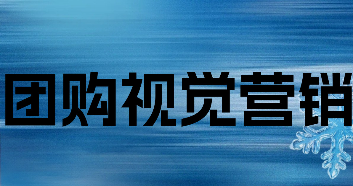 团购视觉营销
