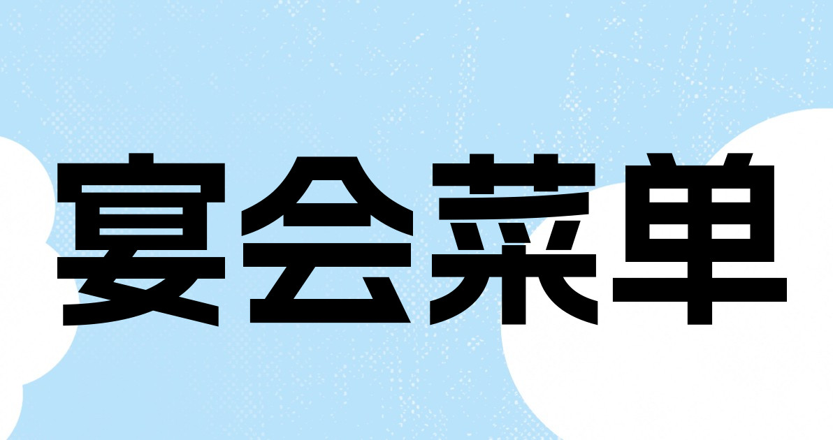 宴会菜单