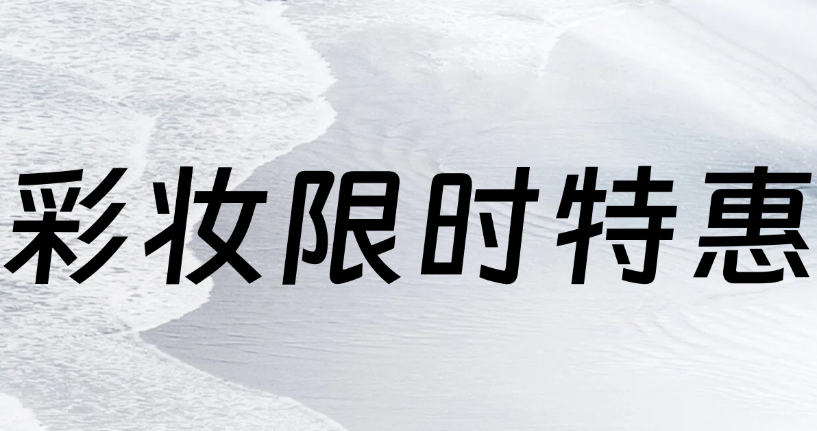 彩妆限时特惠