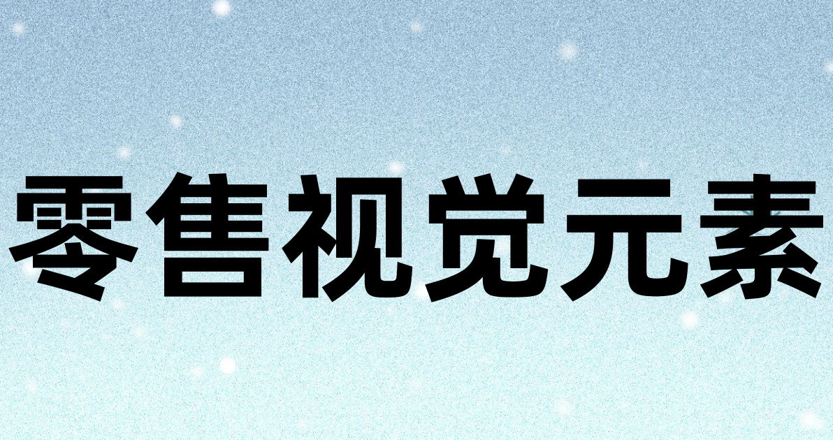零售视觉元素