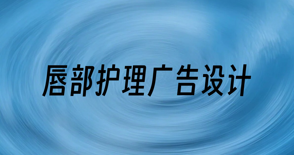 唇部护理广告设计
