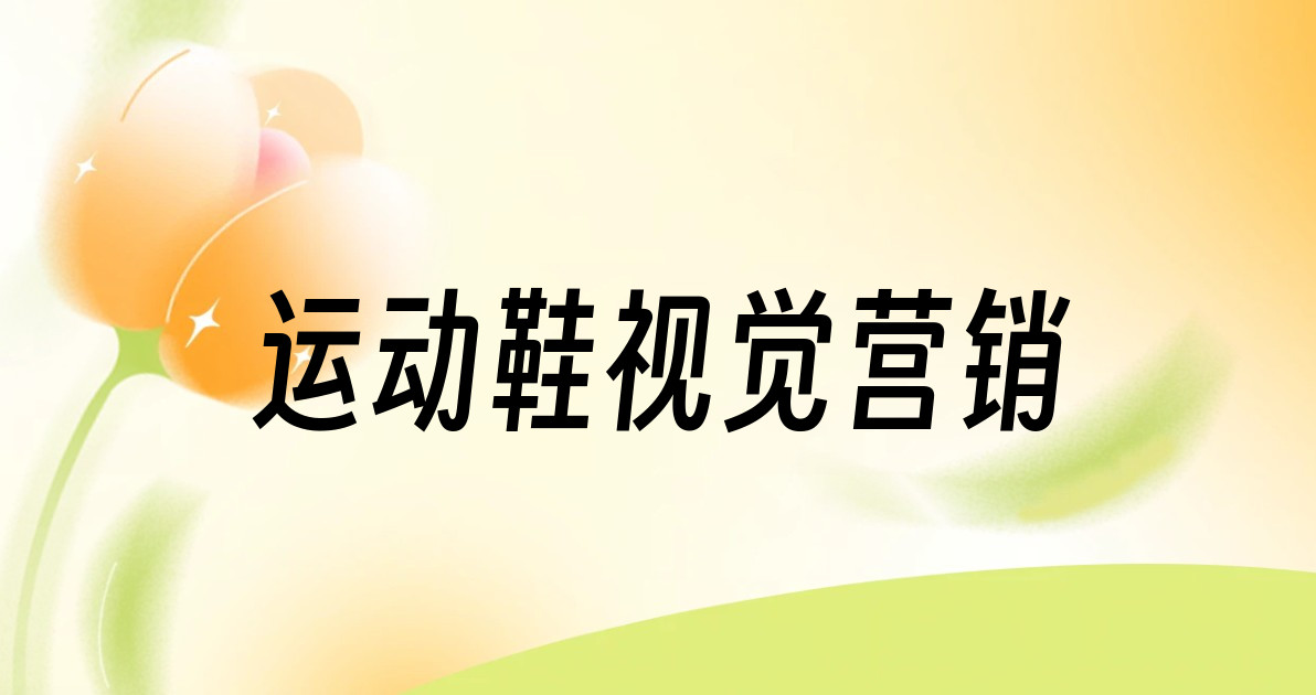 运动鞋视觉营销