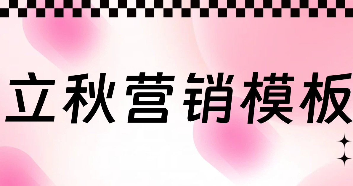 立秋营销模板
