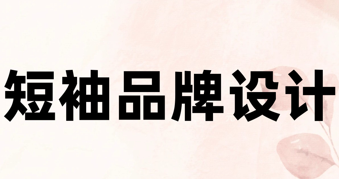 短袖品牌设计