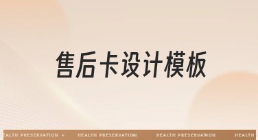 售后卡设计模板怎么选？多种风格任你挑！