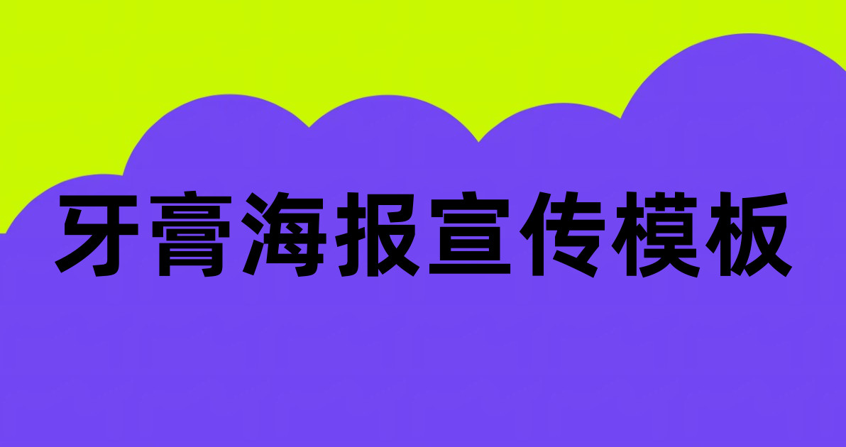 牙膏海报宣传模板