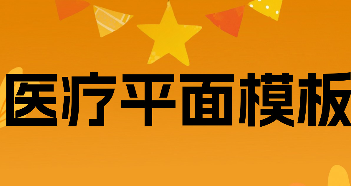 医疗平面模板