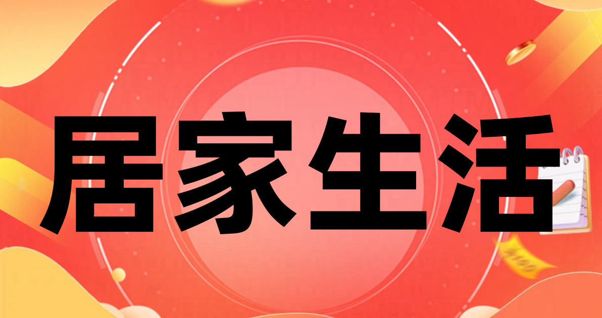 居家生活