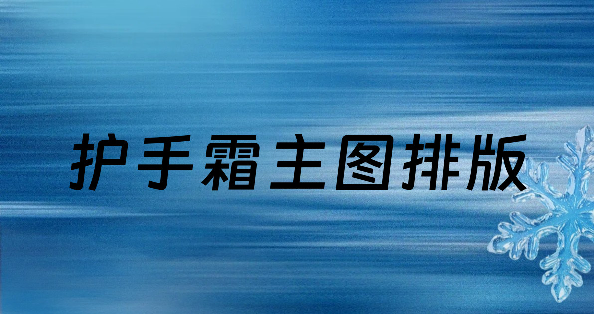护手霜主图排版