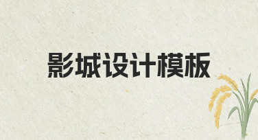 如何快速制作专业影城设计模板？实用指南