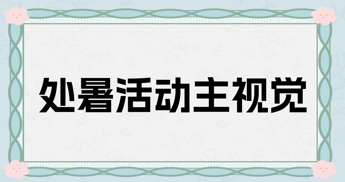 处暑活动主视觉