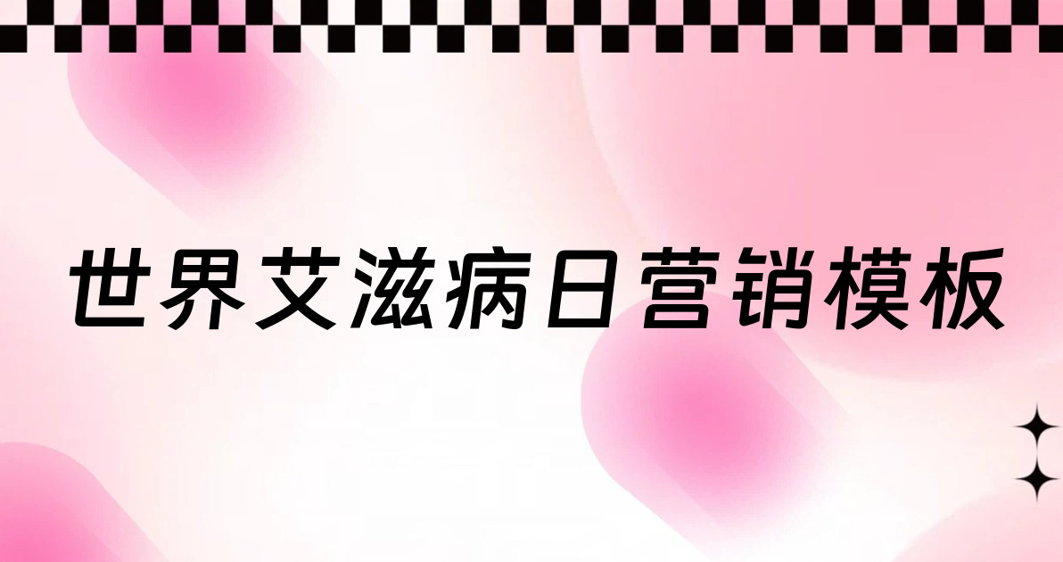 世界艾滋病日营销模板