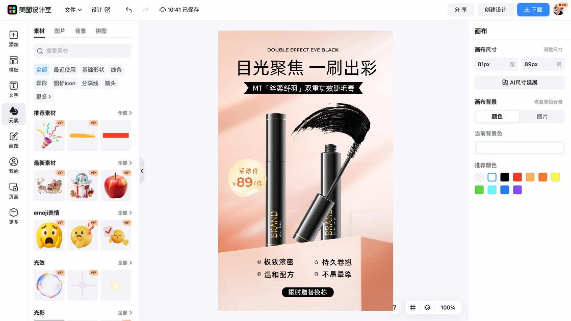 睫毛膏产品海报