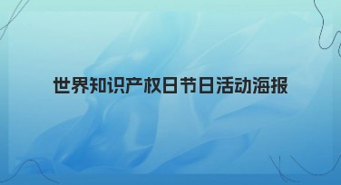 世界知识产权日节日活动海报创意设计攻略，轻松打造专属作品