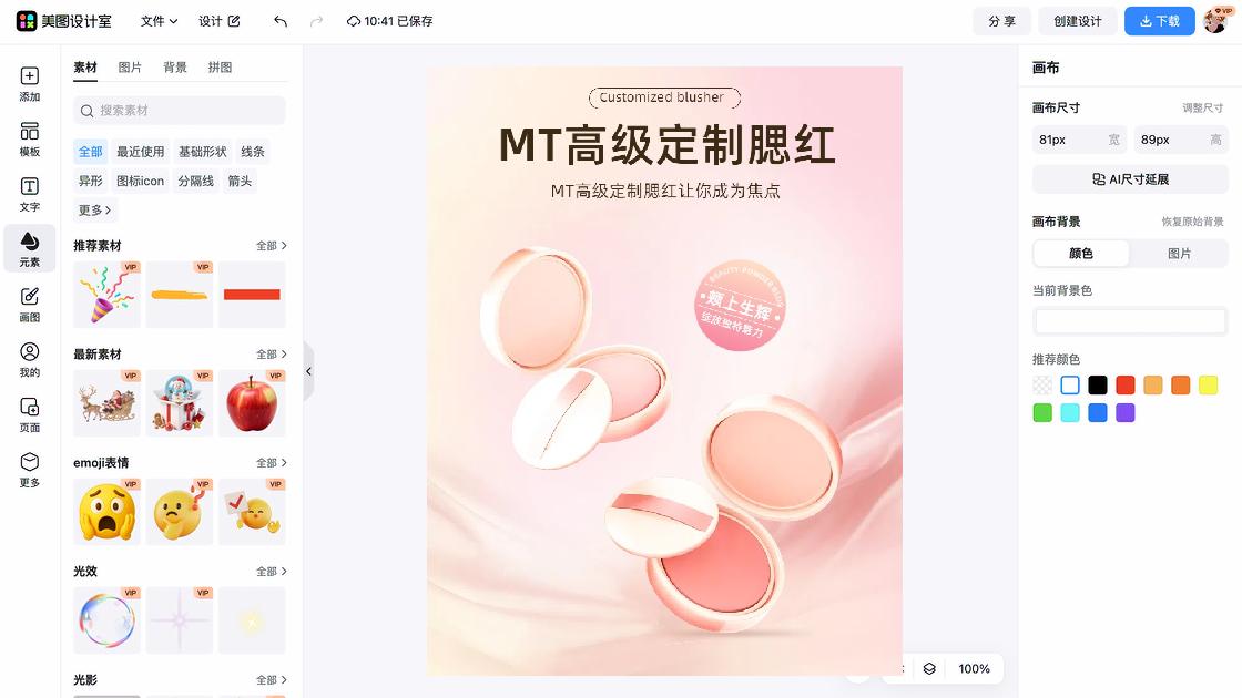 腮红海报宣传模板