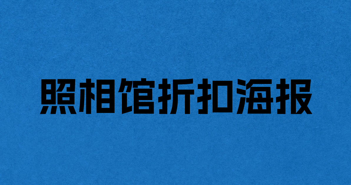 照相馆折扣海报