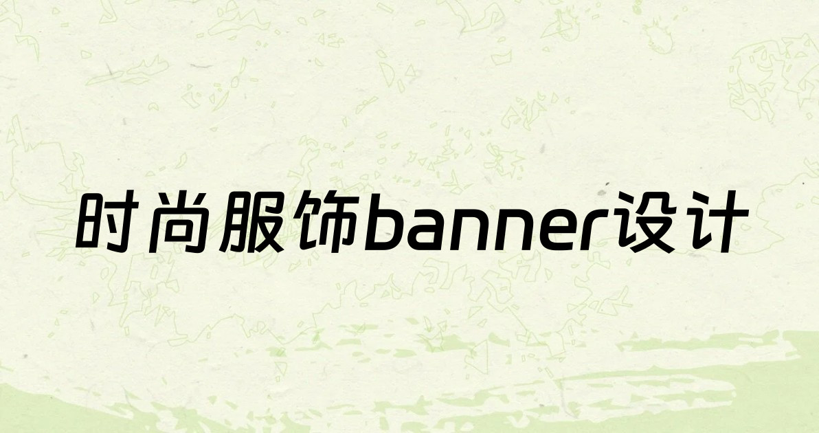 时尚服饰banner设计