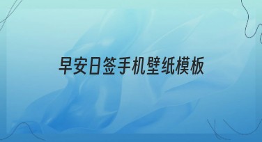 早安日签手机壁纸模板：每日清晨好心情必备
