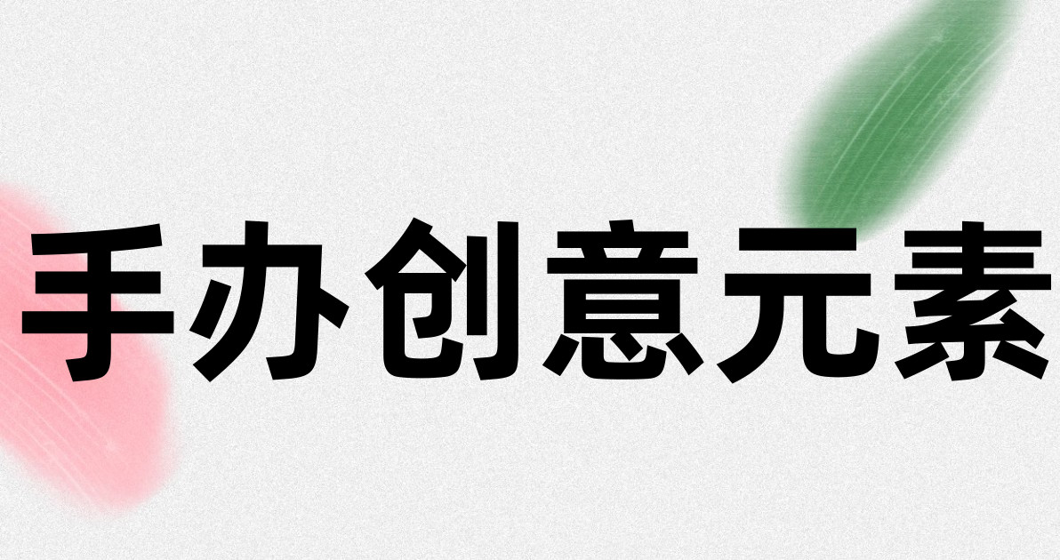手办创意元素