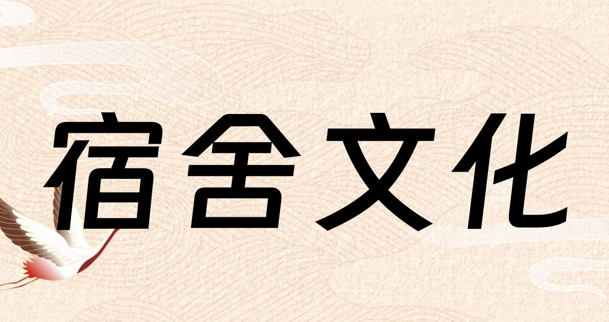 宿舍文化