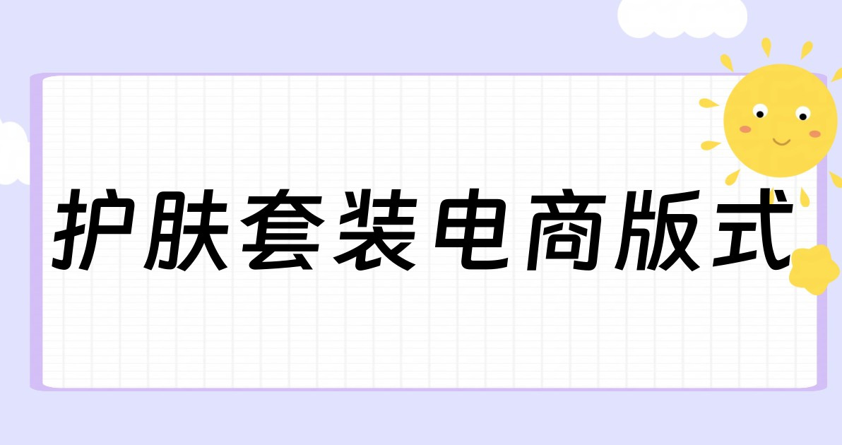 护肤套装电商版式