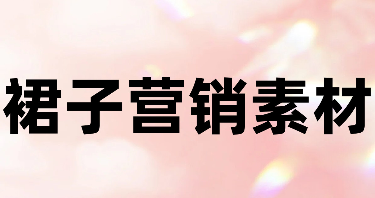 裙子营销素材