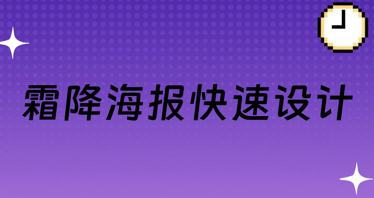 霜降海报快速设计