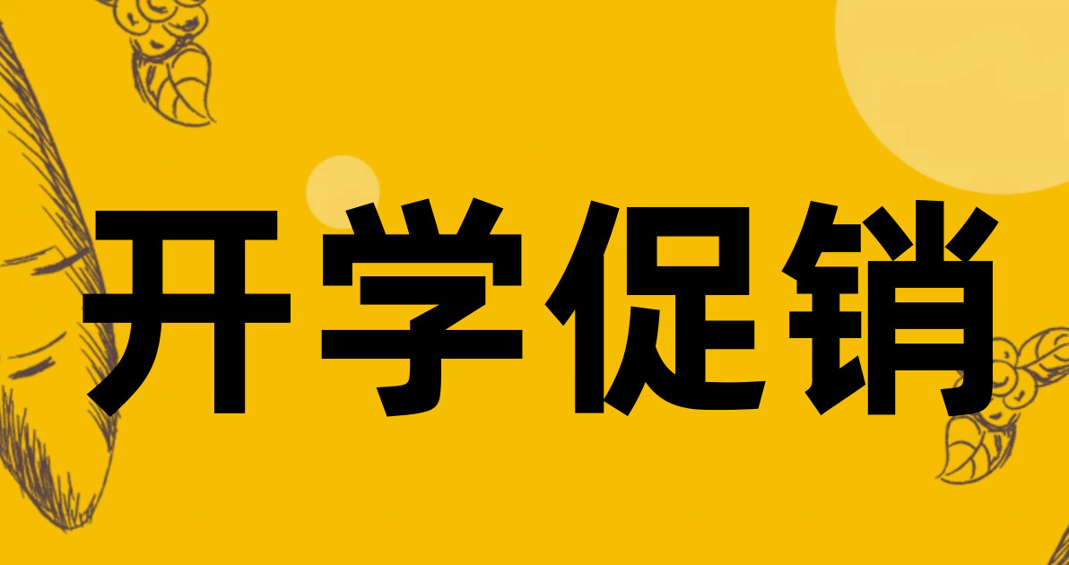 开学促销