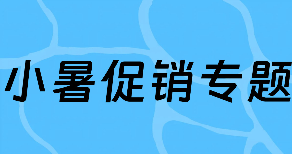 小暑促销专题