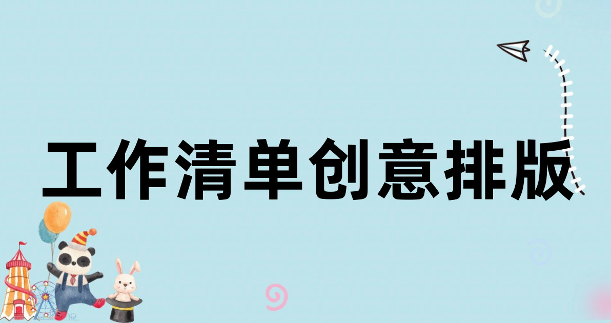 工作清单创意排版