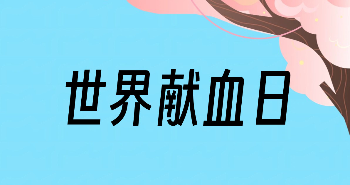 世界献血日