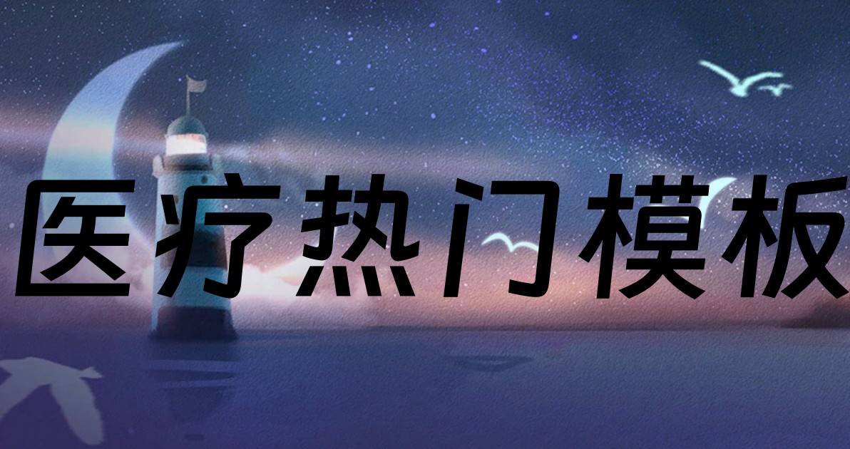 医疗热门模板