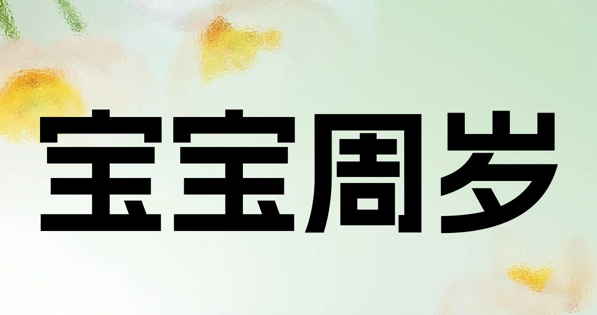 宝宝周岁