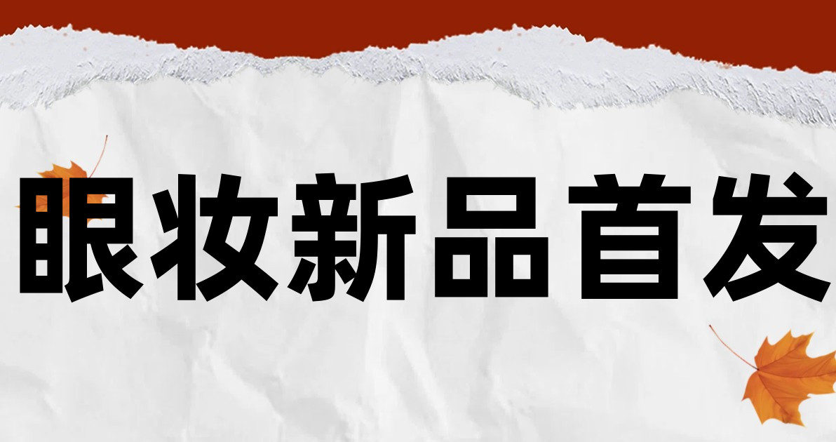 眼妆新品首发