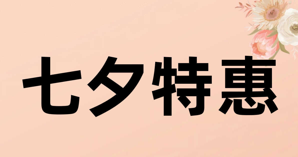 七夕特惠