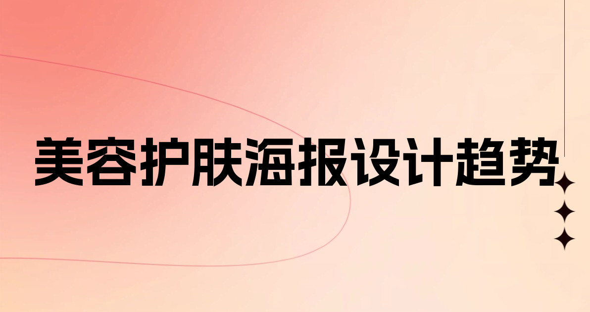美容护肤海报设计趋势