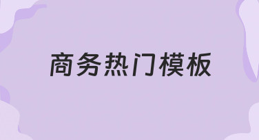 如何快速制作符合需求的商务热门模板？实用指南