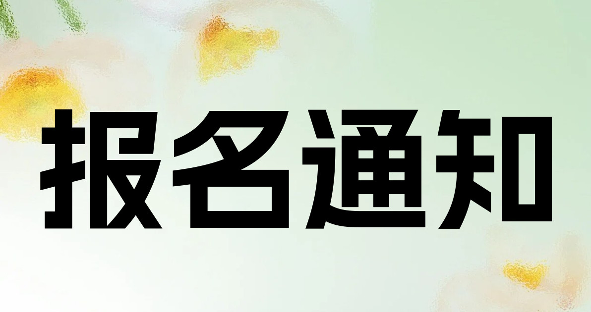 报名通知