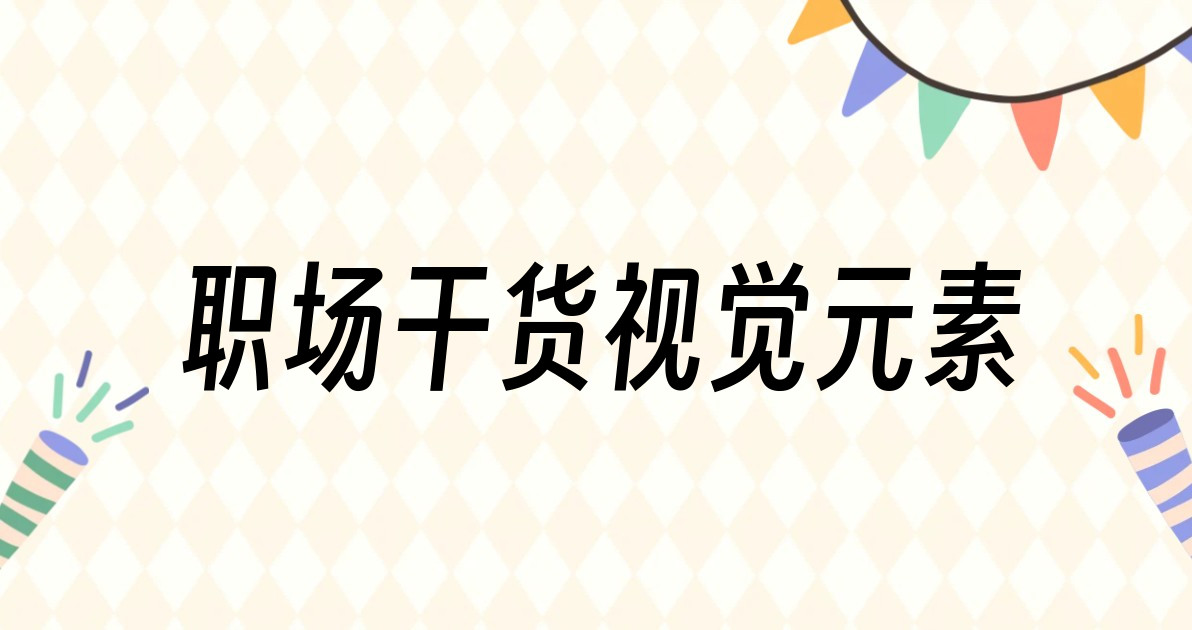 职场干货视觉元素