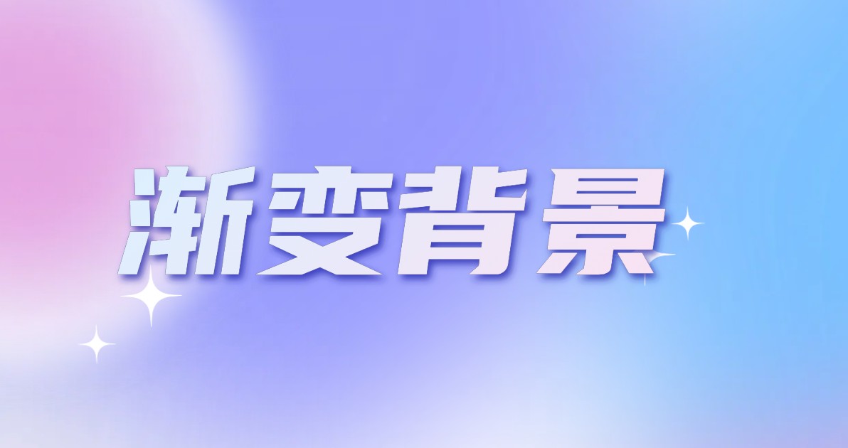 渐变背景