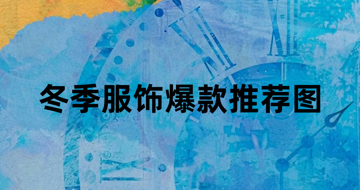 冬季服饰爆款推荐图