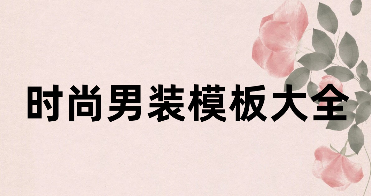 时尚男装模板大全