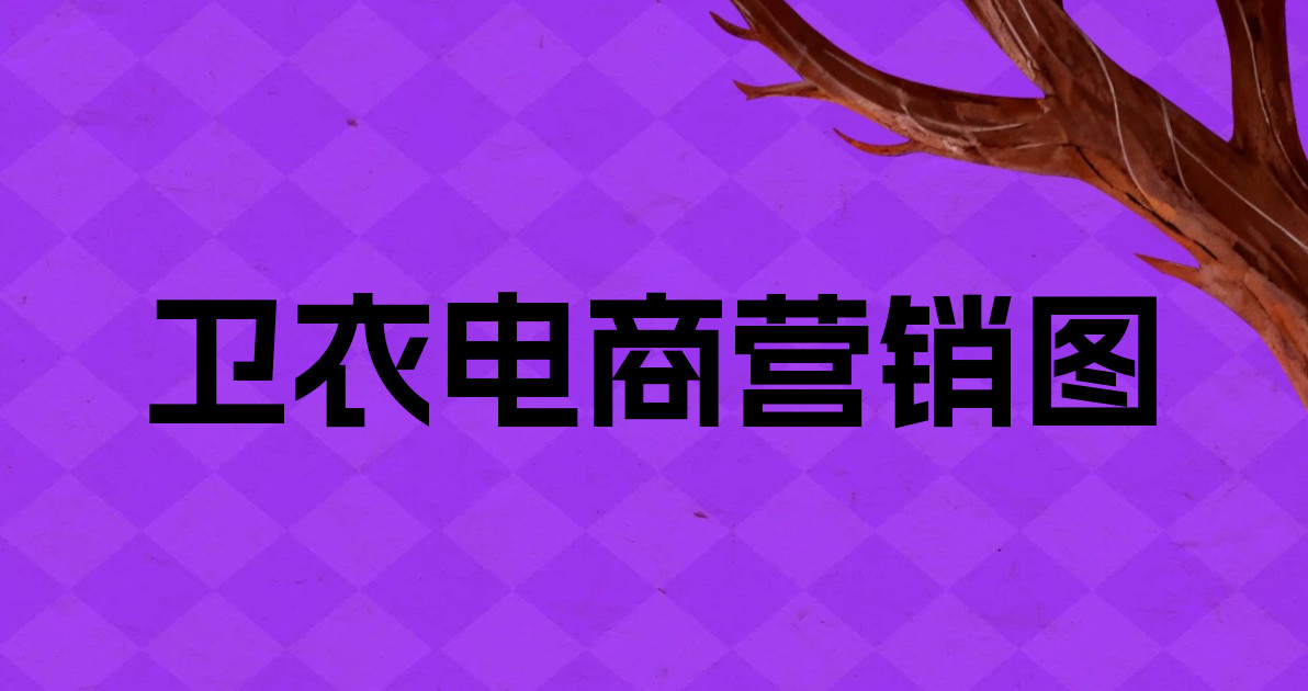 卫衣电商营销图