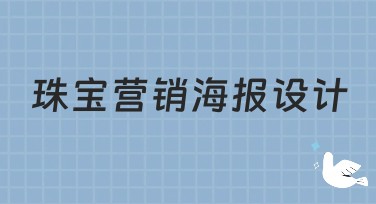 珠宝营销海报设计：打造吸睛作品的最佳选择