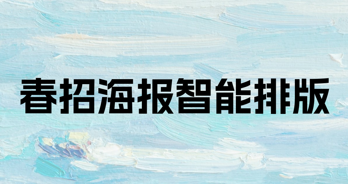 春招海报智能排版