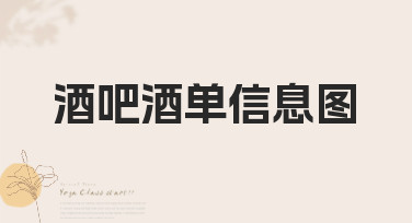 酒吧酒单信息图怎么做？用美图设计室轻松搞定吸睛酒单设计