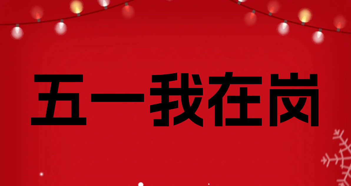 五一我在岗