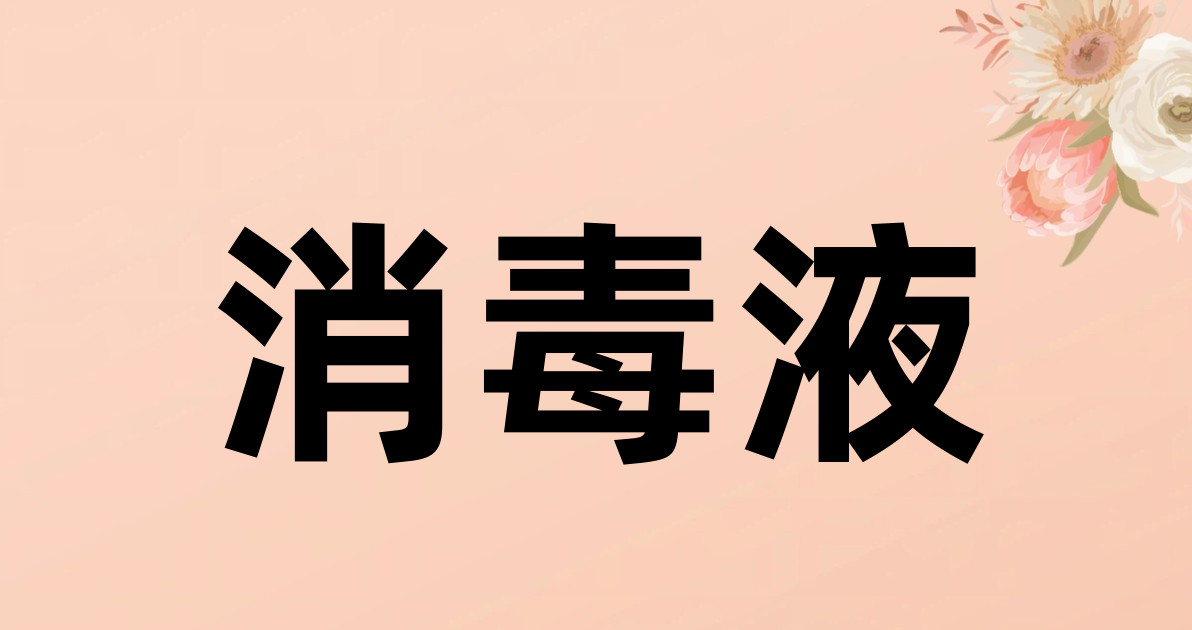 消毒液