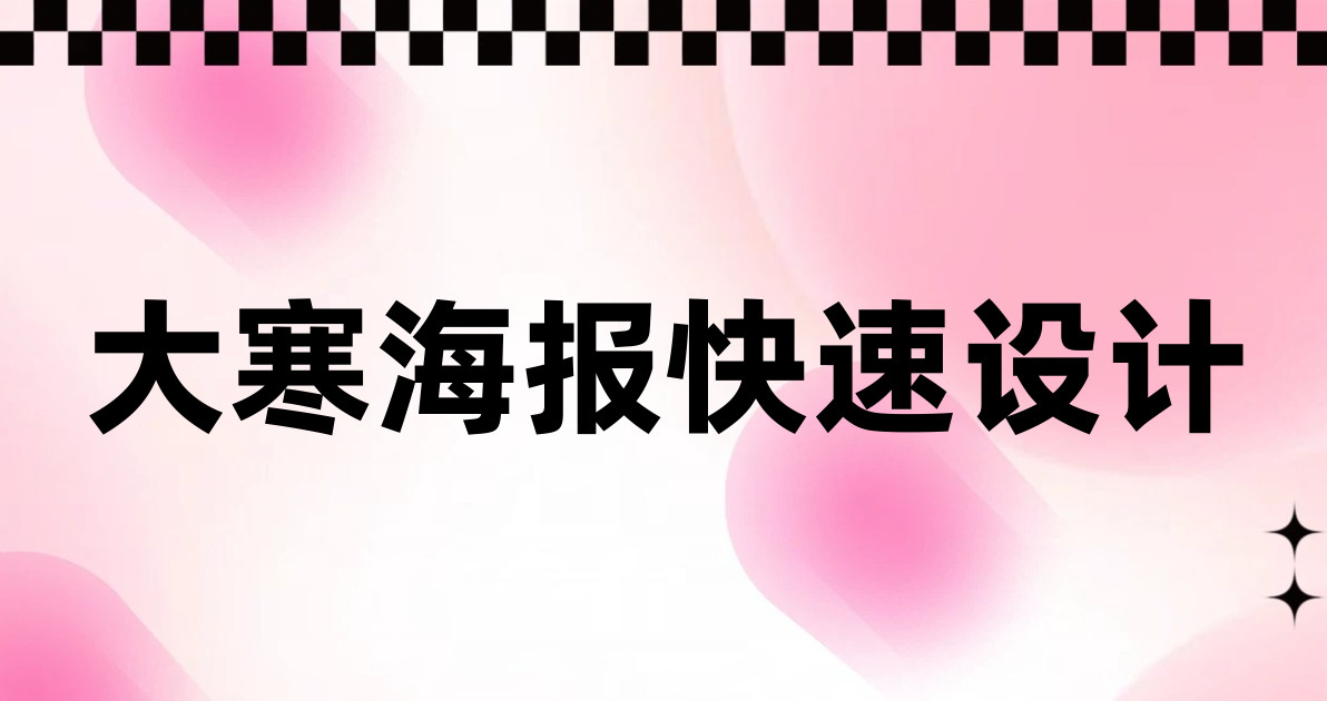 大寒海报快速设计