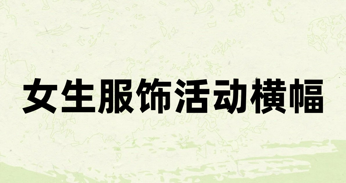 女生服饰活动横幅